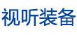 視聽裝備網